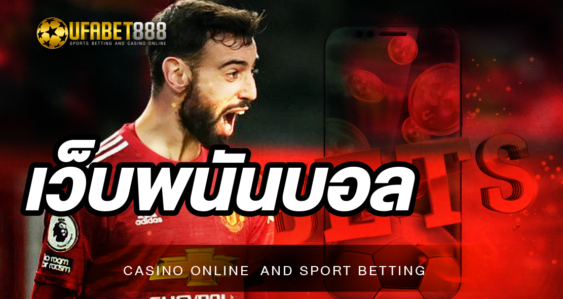 เว็บพนันบอล