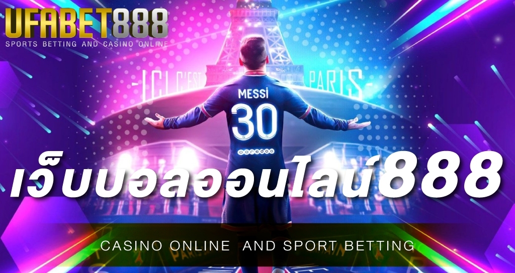 เว็บบอลออนไลน์888