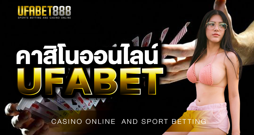 คาสิโนออนไลน์ UFABET