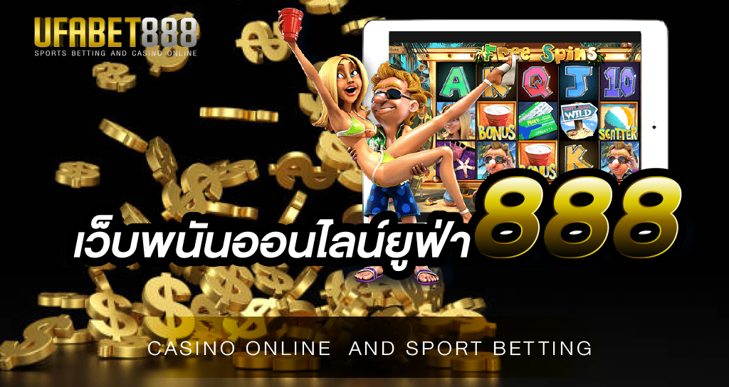 เว็บพนันออนไลน์ยูฟ่า888