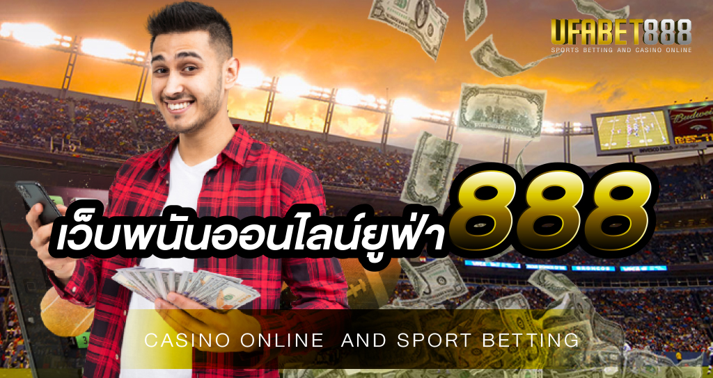 เว็บพนันออนไลน์ยูฟ่า888