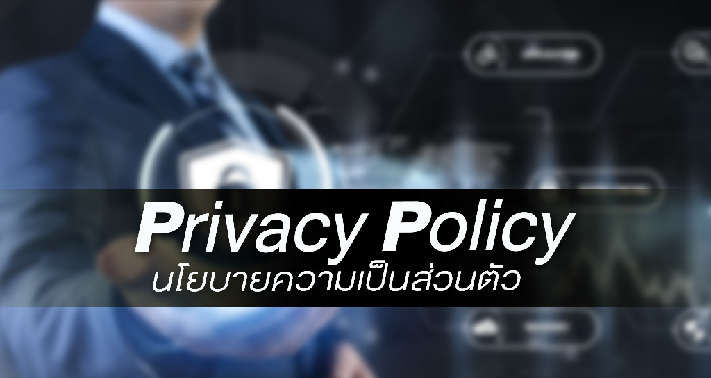 Privacy Policy (นโยบายความเป็นส่วนตัว)